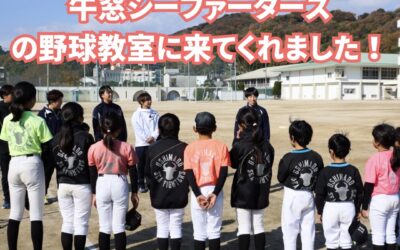 瀬戸内ブルーシャインズさん、牛窓シーファイターズの野球教室に来てくれました！