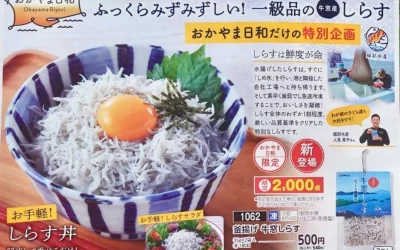 「釜揚げ牛窓しらす」おかやまコープさんから発売になりました