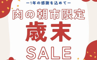 12月28日肉の朝市に出店します！
