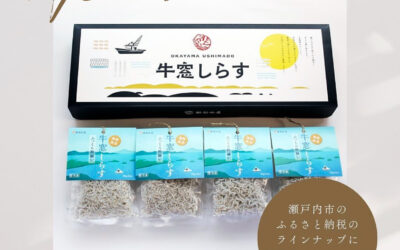 「牛窓しらす」ふるさと納税で出品開始しました
