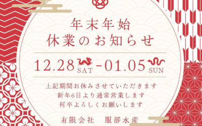年末年始休業のお知らせ