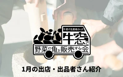 牛窓の生産者さんが野菜や魚を牛窓で販売する会に初出店します