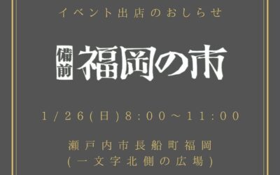 備前福岡の市に初出店します