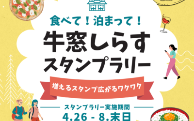 【告知】スタンプラリー第2弾が始まります！