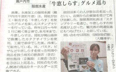 山陽新聞で牛窓しらすスタンプラリーが掲載されました。