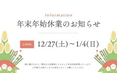 年末年始の休業日のお知らせ